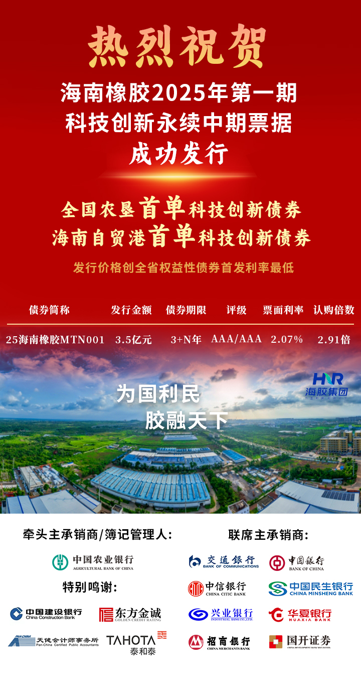 海南橡膠全國(guó)農(nóng)墾首單科技創(chuàng)新債券成功發(fā)行